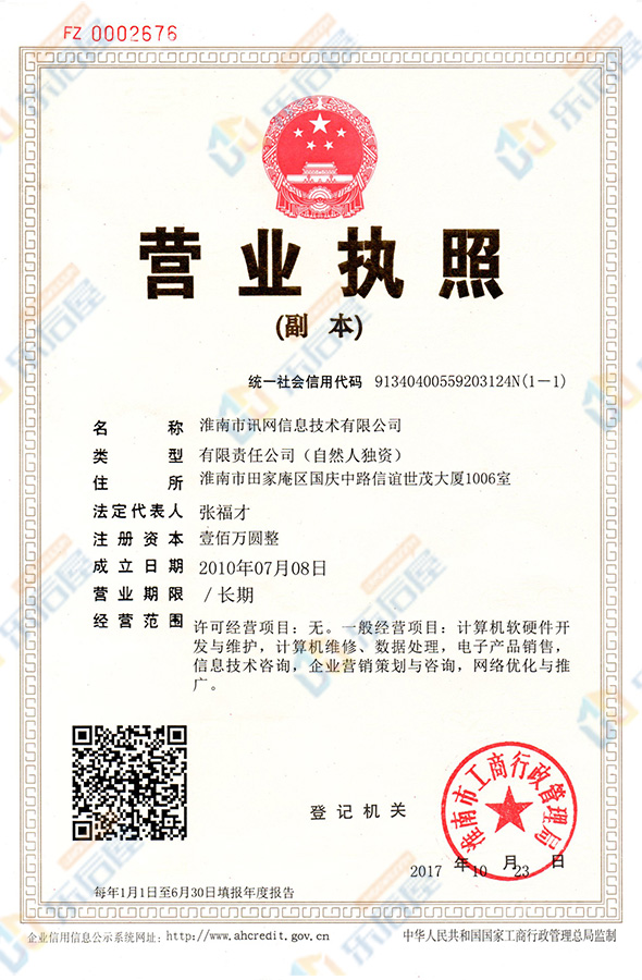 訊網(wǎng)信息營業(yè)執(zhí)照