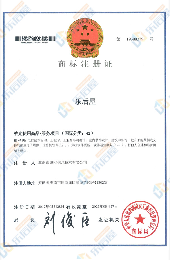 樂后屋商標(biāo)注冊證
